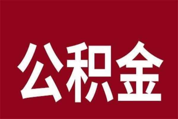 佳木斯公积金离职怎么领取（公积金离职提取流程）