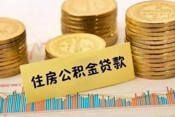 佳木斯离职公积金封存怎么取（住房公积金离职封存怎么提取）